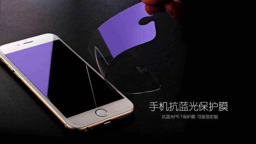 護(hù)眼防藍(lán)光手機膜