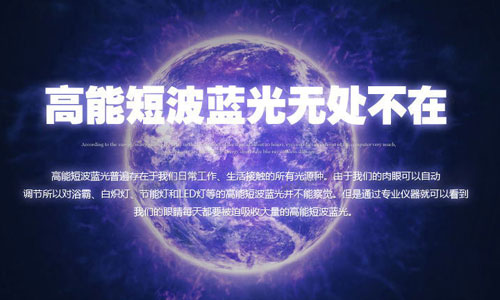 高能短波藍(lán)光無處不在