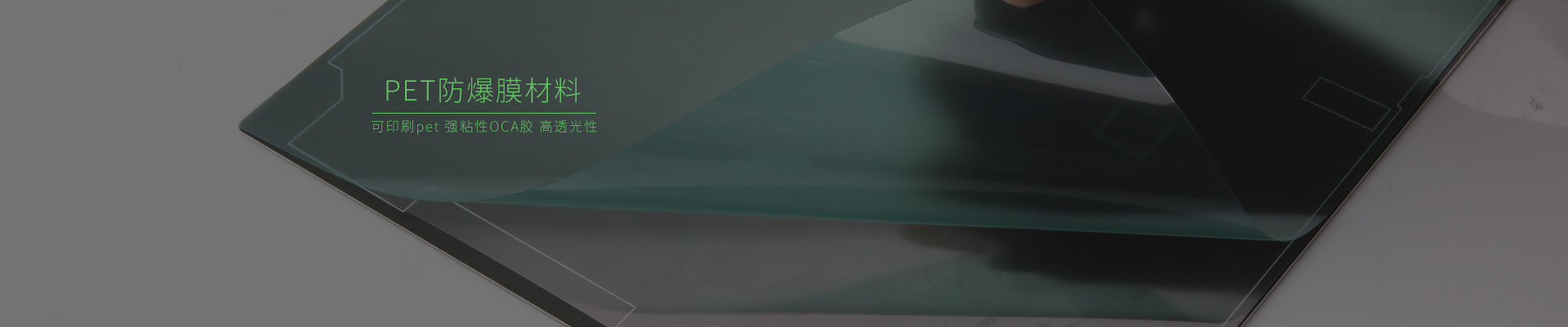 印刷防爆膜材料，防爆保護(hù)膜