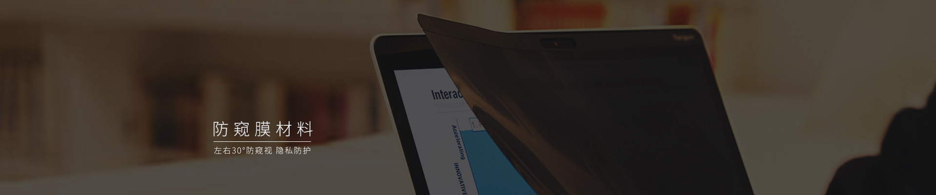 防窺片，防窺保護(hù)膜
